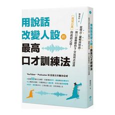用說話改變人設的「最高口才訓練法」：流量百萬的說話之道！從聲音、邏輯到情商，一開口就動聽的7堂流利表