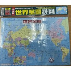 最新版世界全圖拼圖80片