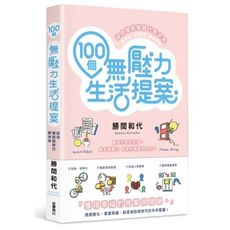 100個無壓力生活提案：迎向後防疫時代新未來