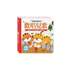 歡唱兒歌(小手按按有聲書)