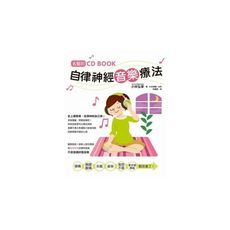 名醫的自律神經音樂療法(附CD)