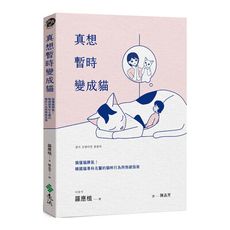 真想暫時變成貓：搞懂貓脾氣！韓國貓專科名醫的貓咪行為與情緒指南