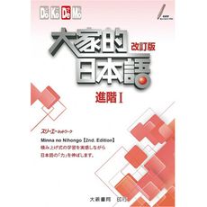 大家的日本語進階Ⅰ(改訂版)