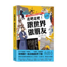 走吧走吧跟世界做朋友(歐非洲篇)(給中小學生新課綱最佳延伸閱讀教材)