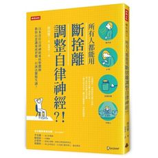 所有人都能用斷捨離調整自律神經？！日本首位自律神經專科整體師教你以意識養成習慣、以減法擺脫失調！