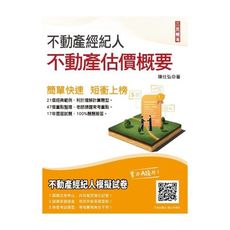 2022不動產估價概要(三民上榜生好評推薦)(不動產經紀人適用)(贈全真模擬考)