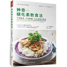 神奇植化素飲食法(不用斷食不用斷醣.吃出健康好體質)