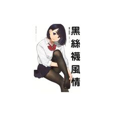 黑絲襪風情WIDE(限定版)