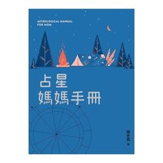 占星媽媽手冊