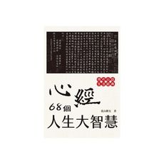 心經68個人生大智慧