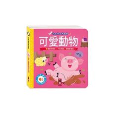 可愛動物(小手按按有聲書)