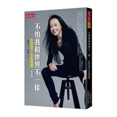 不怕我和世界不一樣(許芳宜的生命態度)(新版)