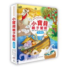 小寶貝親子聖經(注音版)(有趣的舊約與新約故事)