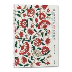 樋口愉美子的優雅刺繡時光 :5種繡線繡出春的樂園.夏的花草還有迷人的花鳥圖案