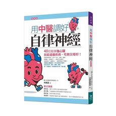 用中醫調好自律神經(雙色)(增修版)