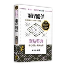 兩岸關係重點整理(調查局.國安局.外交領事特考)