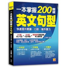 一本掌握200關鍵英文句型