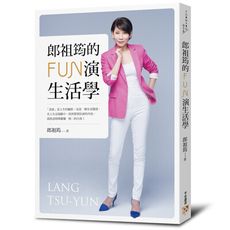 郎祖筠的FUN演生活學：站在「生活」的舞台上，每個人都是天生的好演員！「千面女郎」郎祖筠首次公開淬鍊