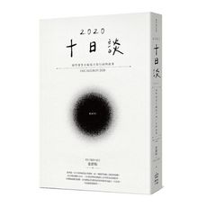 十日談2020 Day 1：那些發生在瘟疫大流行前的故事