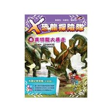 X恐龍探險隊(6)異特龍大暴走(附學習單)