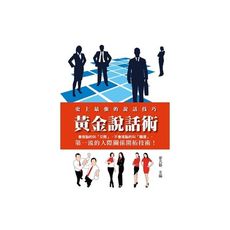 黃金說話術