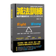 減法訓練：減去不適合的方式科學化高效體能訓練