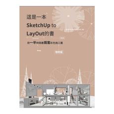 這是一本SketchUp to LayOut的書；用一半時間畫兩套彩色施工圖(增修版)