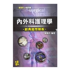 內外科護理學經典題型解析(護理師