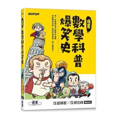 漫畫數學科普爆笑史