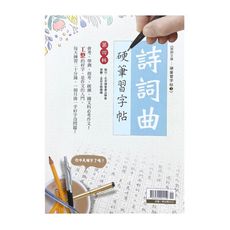詩詞曲硬筆習字帖(第四輯)