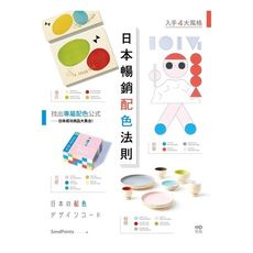 日本暢銷配色法則：入手復古.極簡.可愛.前衛4大風格，找到專屬配色公式