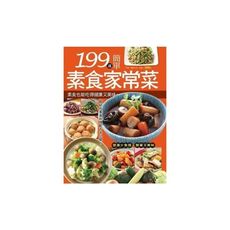 199道簡單素食家常菜