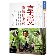 享受愉快的老後(我們退休後的這些日子.從容地與老年相視而笑)