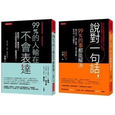99％的人輸在不會表達＋說對一句話，99％的事都能解決(全二冊套書)