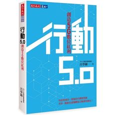 行動5.0(創造5G數位紅利)