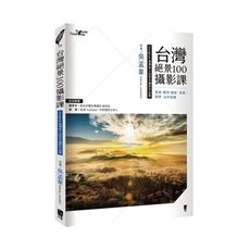 台灣絕景100攝影課：雲海、銀河、晨昏、夜景、四季、山中祕境