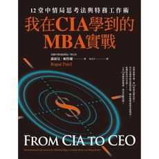 我在CIA學到的MBA實戰：12堂中情局思考法與特務工作術
