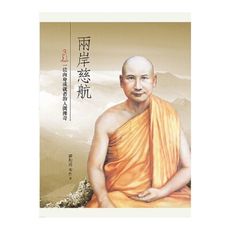 兩岸慈航：一位肉身成就者的人間傳奇