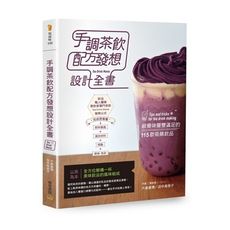 手調茶飲配方發想設計全書：視覺味覺雙滿足的115款吸睛飲品
