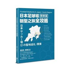 日本足球場朝聖之旅全攻略：關東篇
