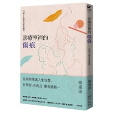 診療室裡的傷痕：25個人生檔案的修復練習