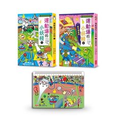 運動場的小妖怪(1＋2)限定套書(加贈小妖怪多功能墊板)(限網路商城)