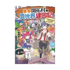 掌中開拓村的異世界建國記(3)與增加的新娘們一起度過悠閒無人島生活