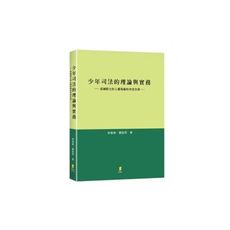 少年司法的理論與實務(從國際公約人權規範的角度出發)