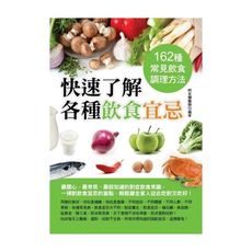 快速了解各種飲食宜忌