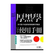 厚黑學完全使用手冊(領導權謀篇)