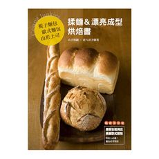 揉麵＆漂亮成型烘焙書(棍子麵包‧歐式麵包‧山形土司)(暢銷版)