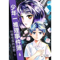 少年一推理事件簿(6)科學怪探的祕密(下)