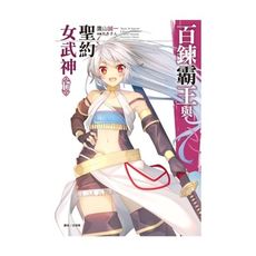 百鍊霸王與聖約女武神(17)