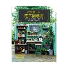 我的第一本花草園藝書(暢銷版)